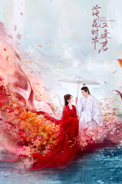 落花时节又逢君 постер
