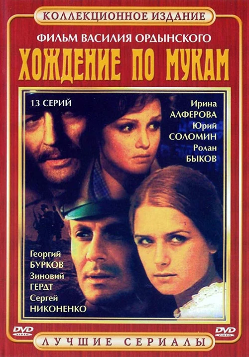 Хождение по мукам постер