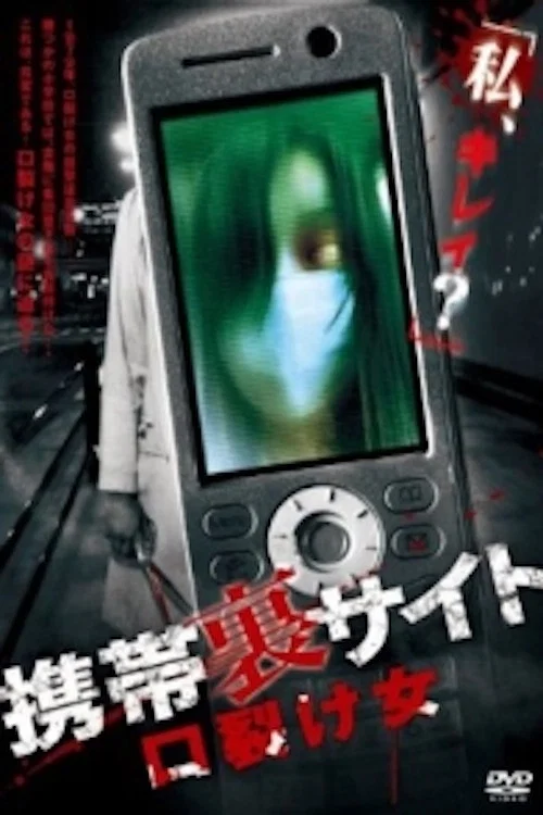 携帯裏サイト ー口裂け女ー постер