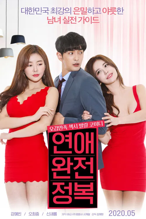 연애 완전 정복 постер