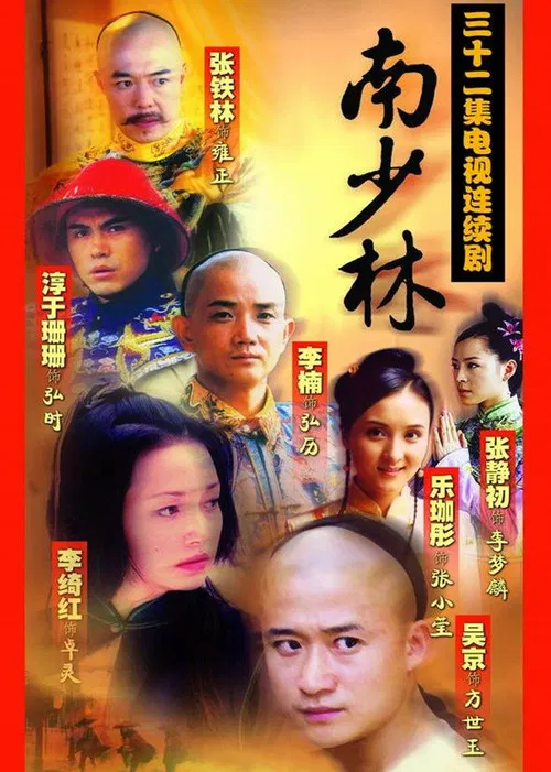南少林 постер