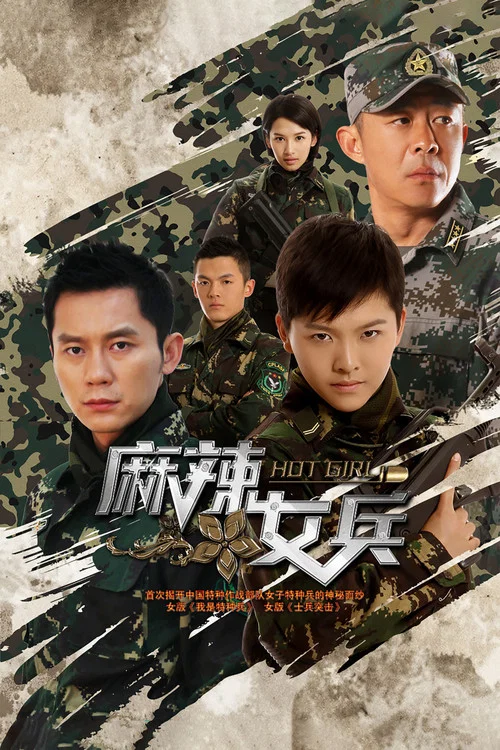 麻辣女兵 постер