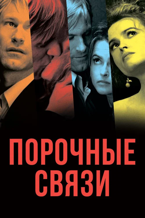 Порочные связи постер
