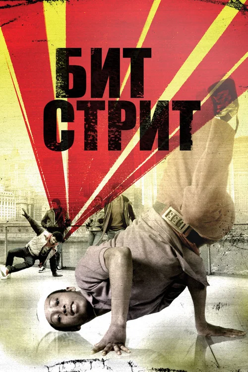Бит Стрит постер