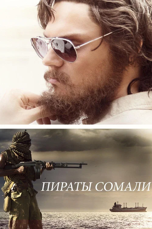 Пираты Сомали постер