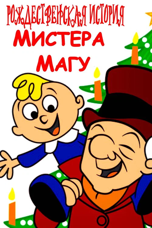 Рождественская история Мистера Магу постер
