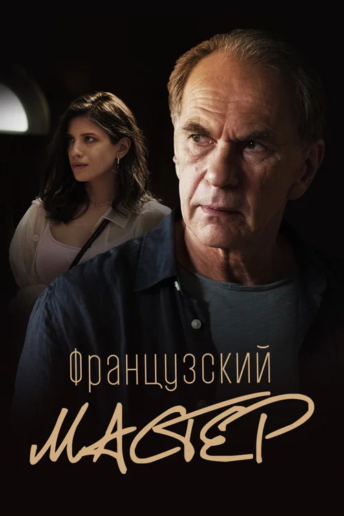 Французский мастер постер