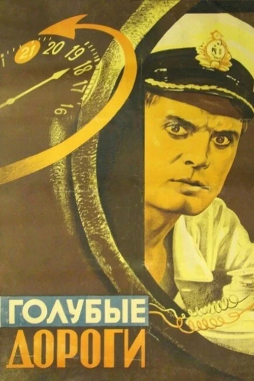 Голубые дороги постер
