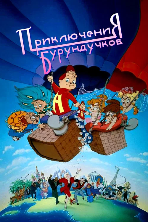 Приключения бурундучков постер