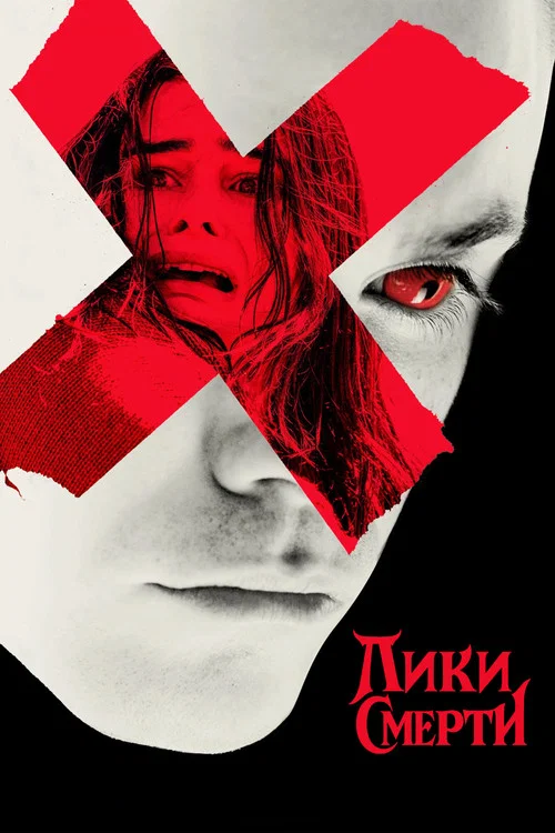 Лики смерти постер