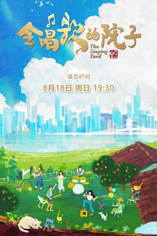 会唱歌的院子 постер