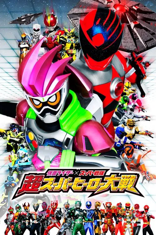 仮面ライダー×スーパー戦隊 超スーパーヒーロー大戦 постер