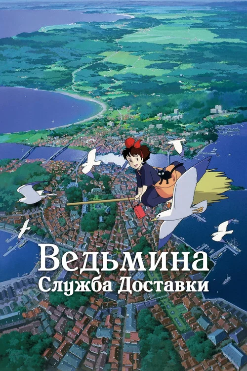 Ведьмина служба доставки постер