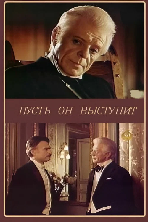 Пусть он выступит постер