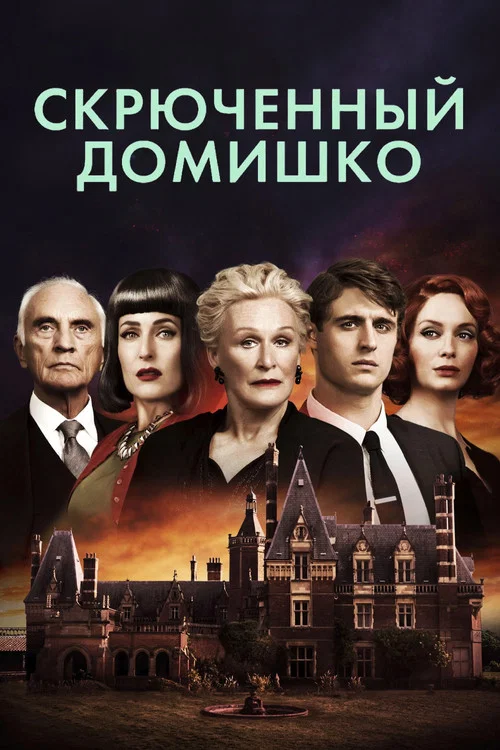 Скрюченный домишко постер