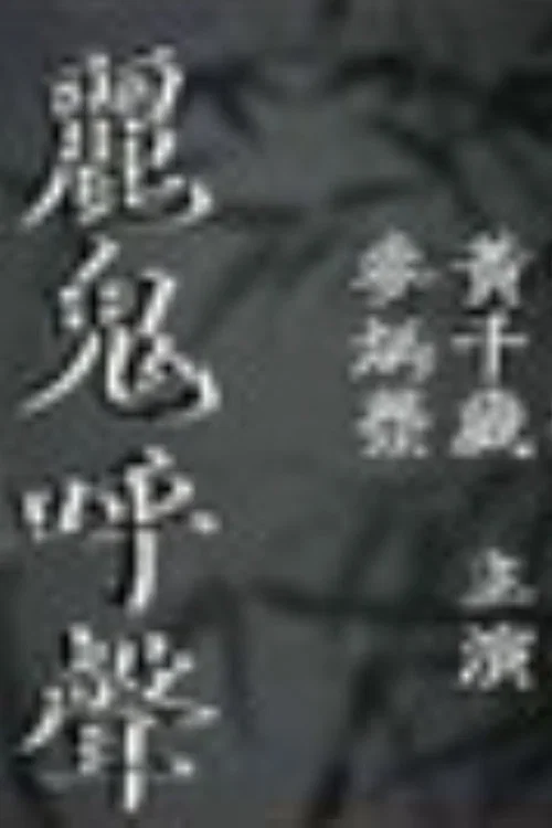 麗鬼呼聲 постер