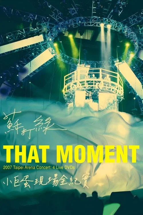 蘇打綠：That Moment小巨蛋現場全紀實 постер