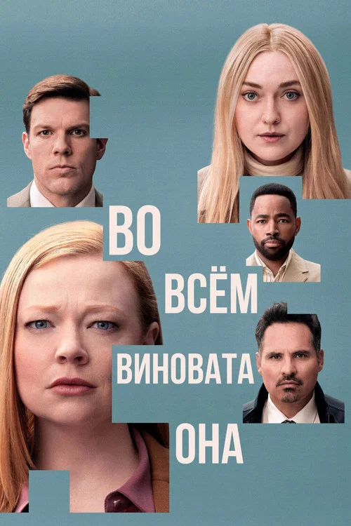 Во всём виновата она постер
