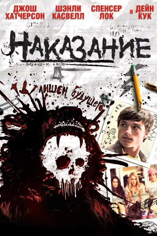 Наказание постер