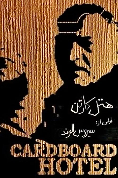 هتل کارتن постер