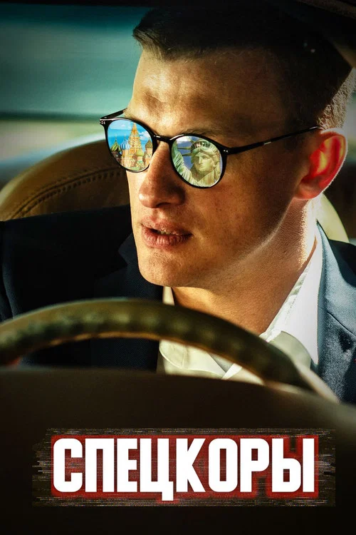 Спецкоры постер