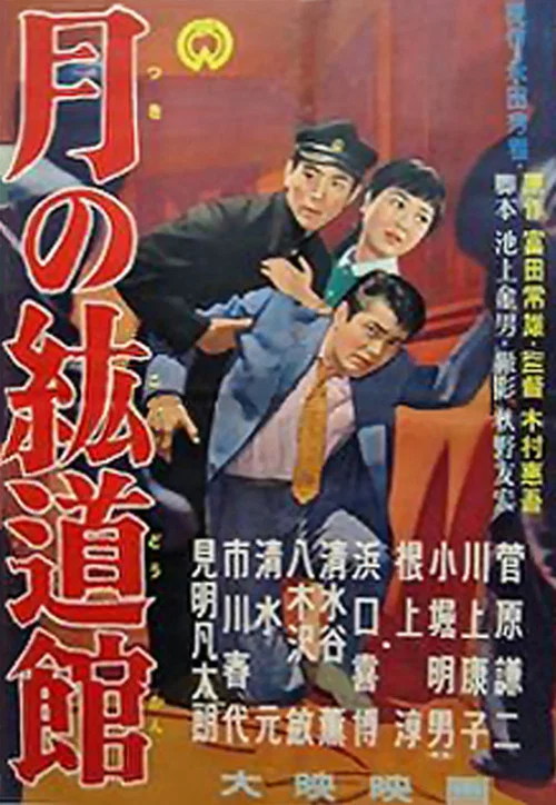 月の紘道館 постер