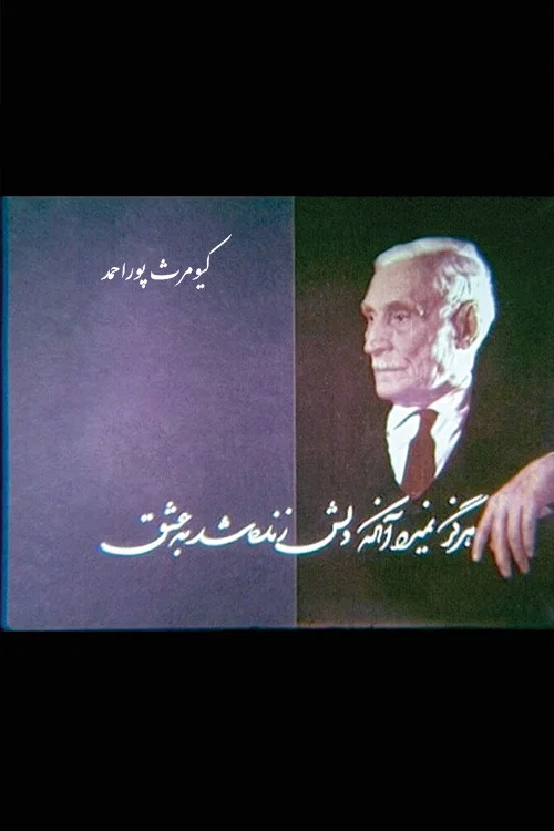 هرگز نمیرد آنکه… постер