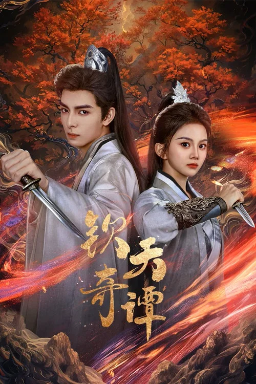 钦天奇谭 постер