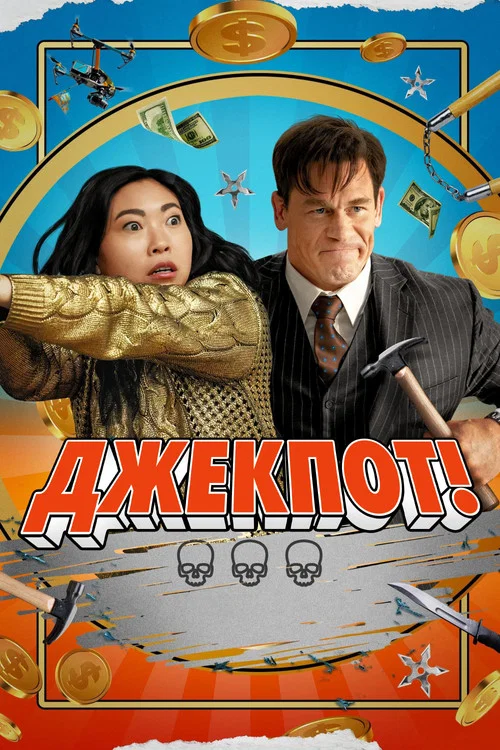 Джекпот! постер