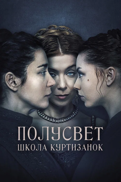 Полусвет постер
