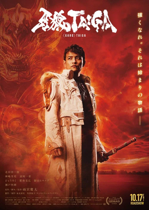牙狼＜GARO＞ TAIGA постер