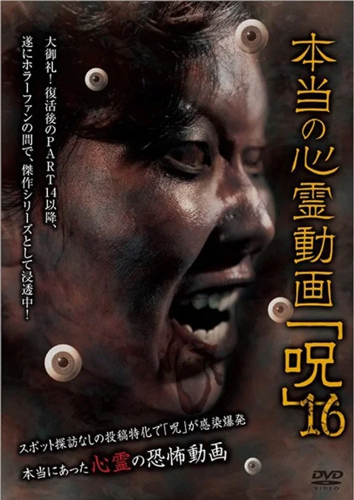 本当の心霊動画「呪」 16 постер