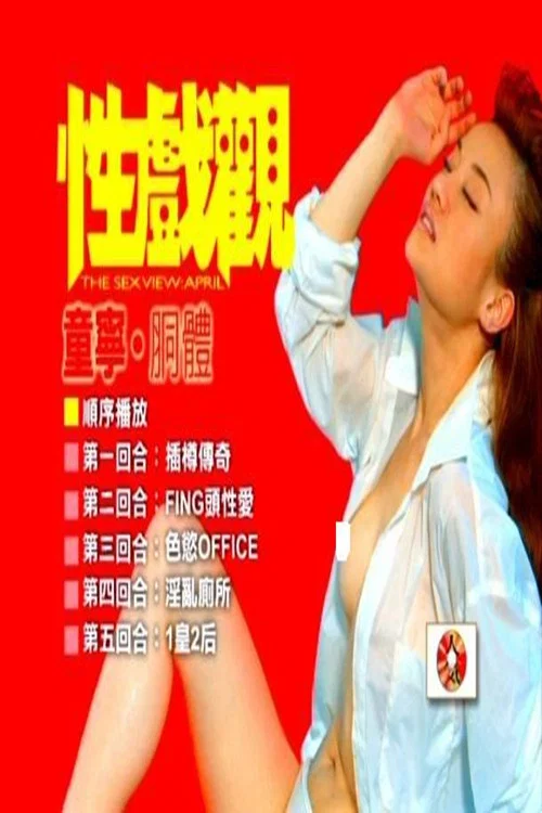 性戏观：童宁、胴体 постер