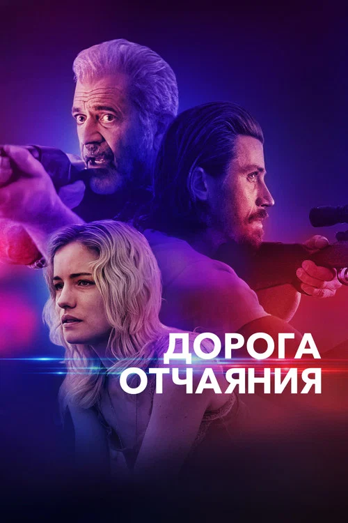 Дорога отчаяния постер