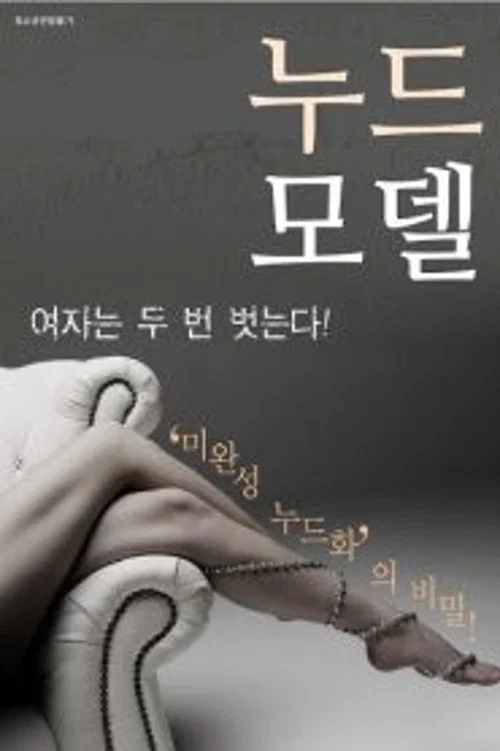 누드모델 постер
