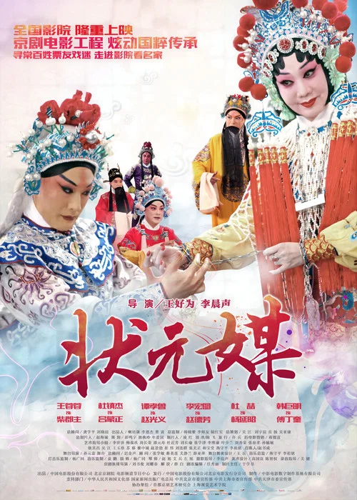状元媒(京剧) постер