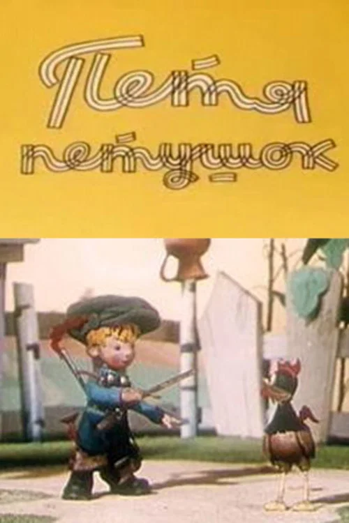 Петя-петушок постер