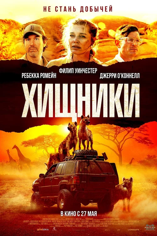 Хищники постер