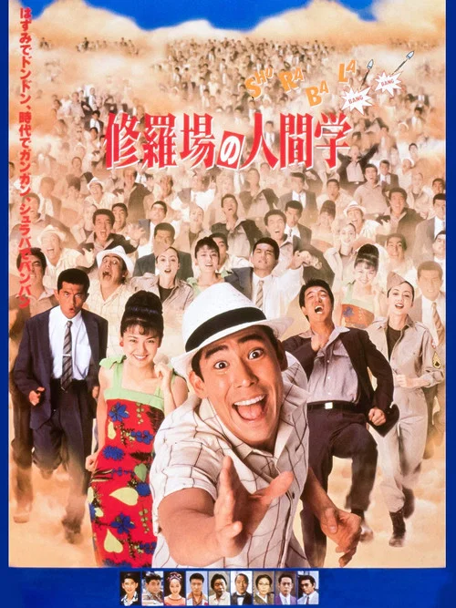 修羅場の人間学 постер