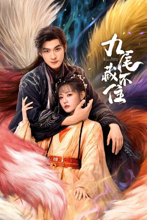 九尾藏不住 постер