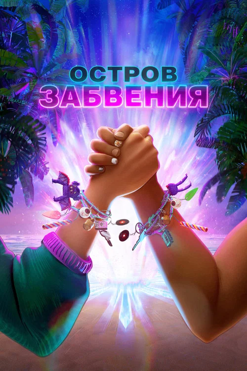 Остров забвения постер