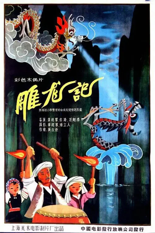 雕龙记 постер