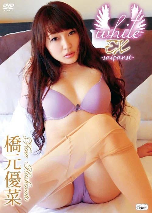 橋元優菜 / white EX -saipanst- постер