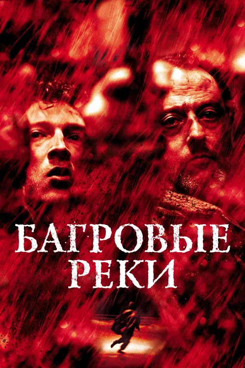 Багровые реки постер