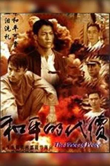 和平的代价 постер