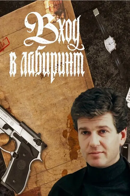 Вход в лабиринт постер