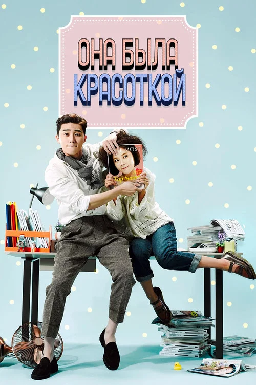 Она была красивой постер