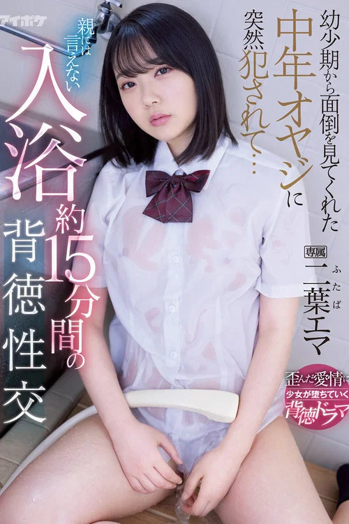 幼少期から面倒を見てくれた中年オヤジに突然犯されて… 親には言えない入浴約15分間の背徳性交 二葉エマ постер