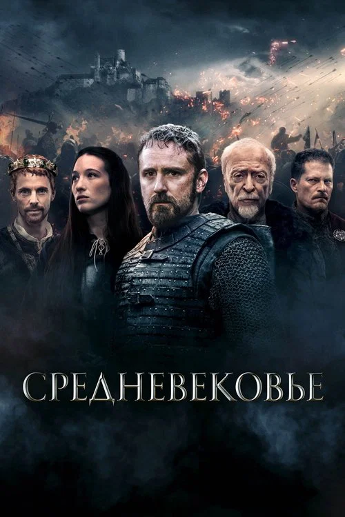 Средневековье постер