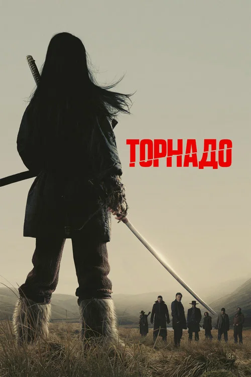 Торнадо постер